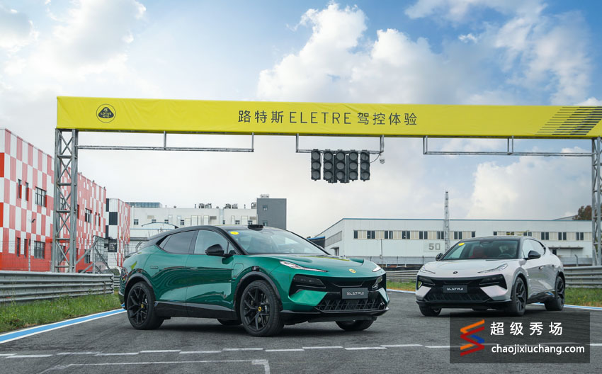 纯电超跑SUV 路特斯 ELETRE驾控体验-成都站