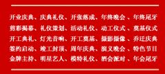 庆典公司策划活动应该分哪些环节执行呢？