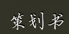 有策划的企业还找活动策划公司有什么好处？