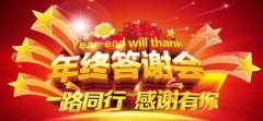 年终客户答谢会如何策划