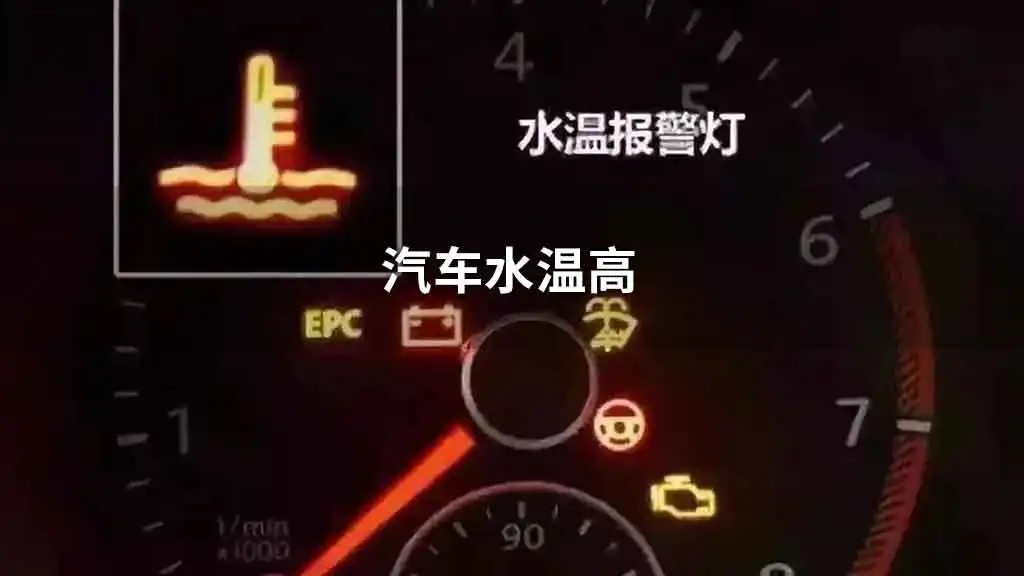 高温行车，仪表盘这3个灯亮起务必警惕！